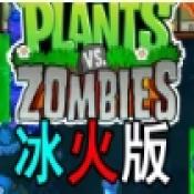 植物大战僵尸冰火版