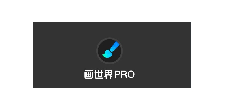 画世界pro软件合集