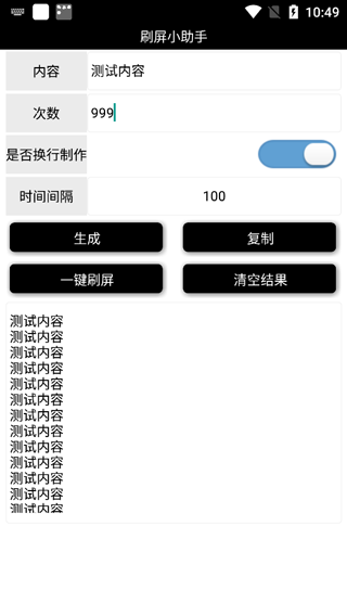 刷屏小助手v1.0.1安卓版截图1