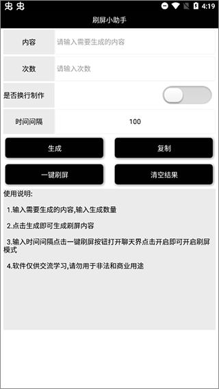 刷屏小助手v1.0.1安卓版截图2