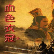 三国志11血色衣冠6.0