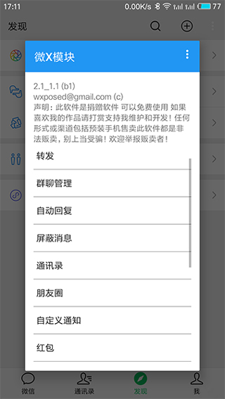 WeXposed截图4