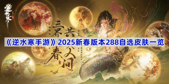 《逆水寒手游》2025新春版本288自选皮肤一览