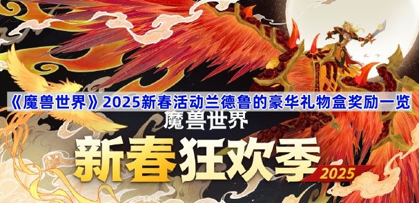 《魔兽世界》2025新春活动兰德鲁的豪华礼物盒奖励一览