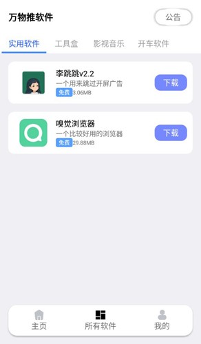 万物推软件库截图2