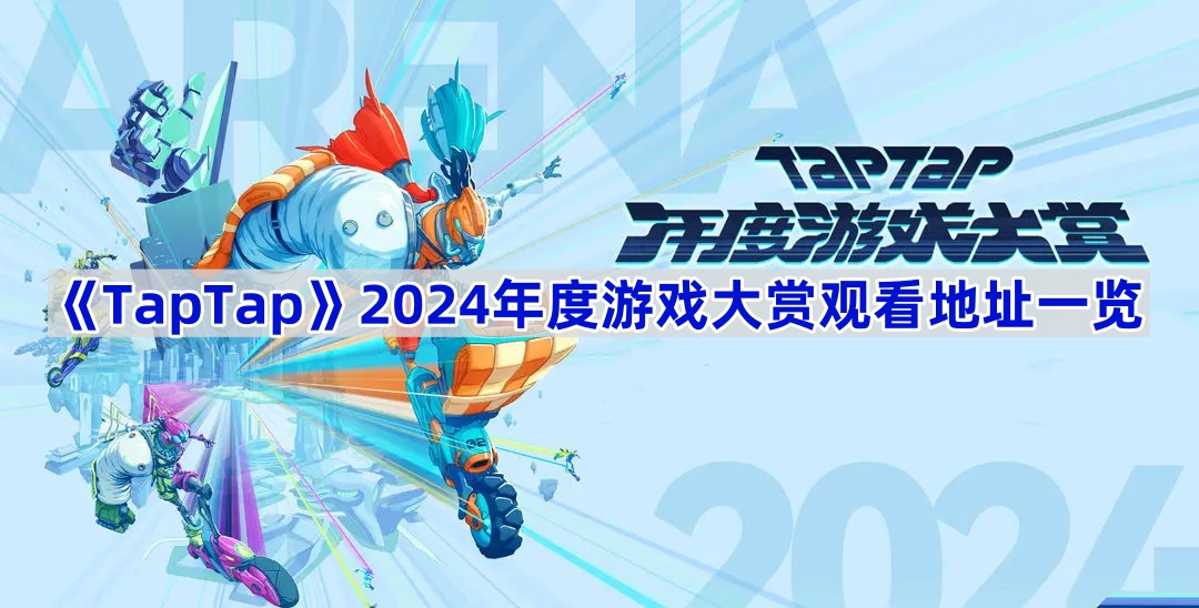 《TapTap》2024年度游戏大赏观看地址一览