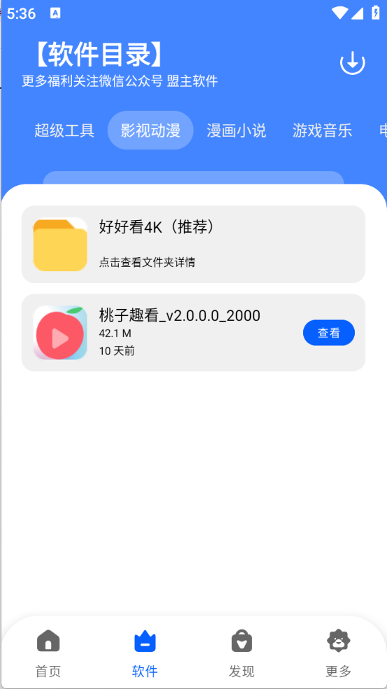 盟主软件库截图3