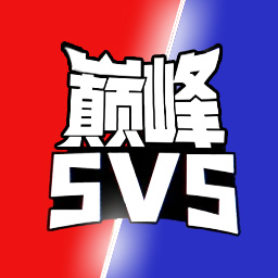 巅峰王者5V5免广告版