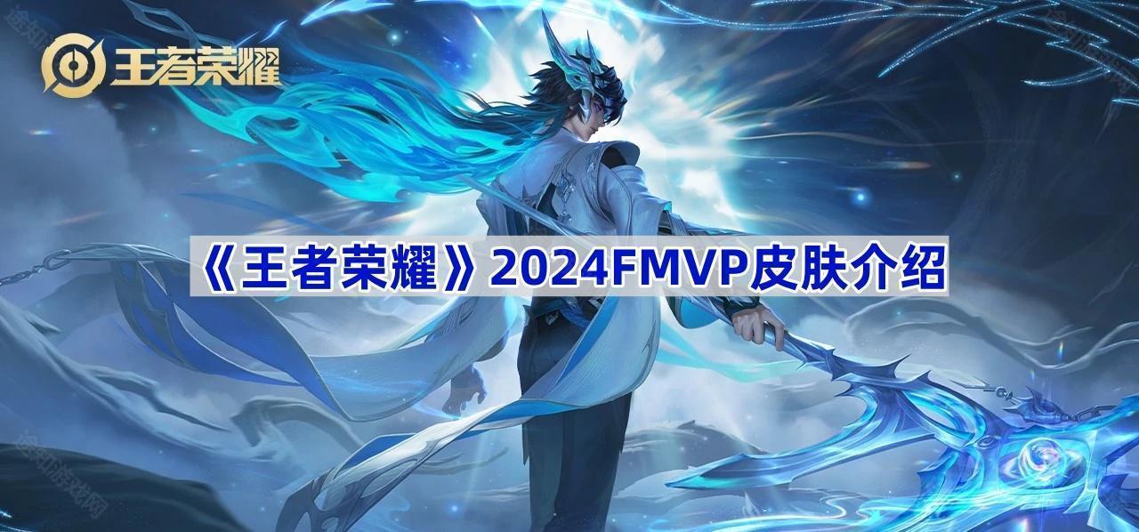 《王者荣耀》2024FMVP皮肤介绍