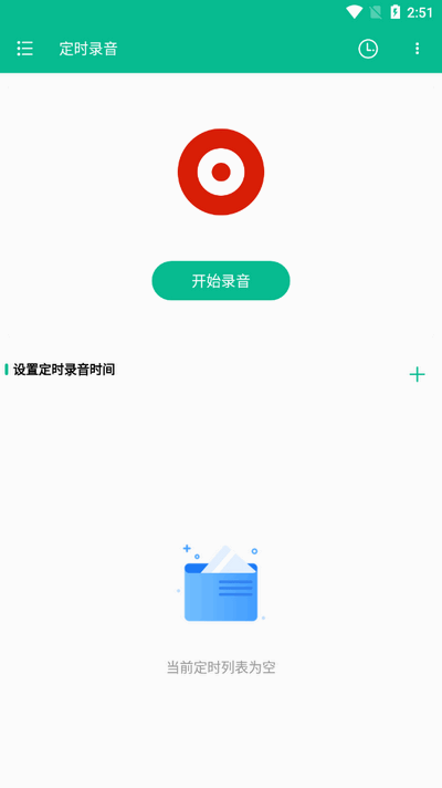 定时录音截图3