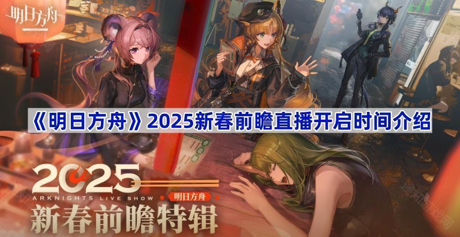 《明日方舟》2025新春前瞻直播开启时间介绍