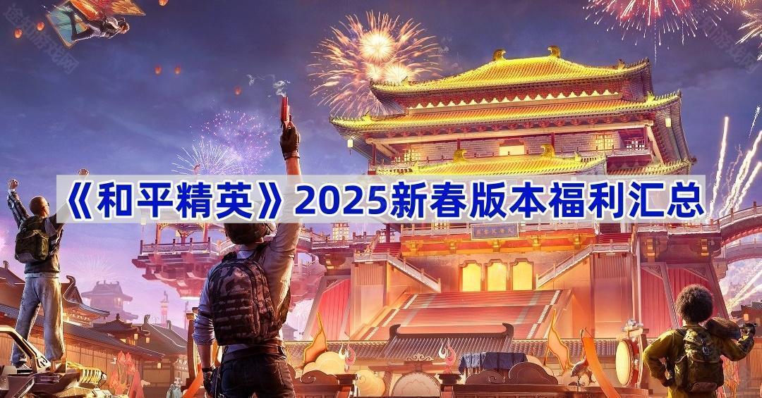 《和平精英》2025新春版本福利汇总