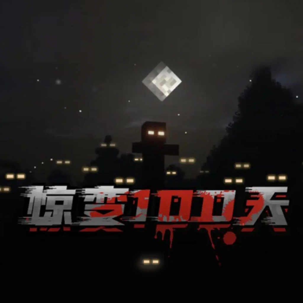 我的世界惊变100天城市版