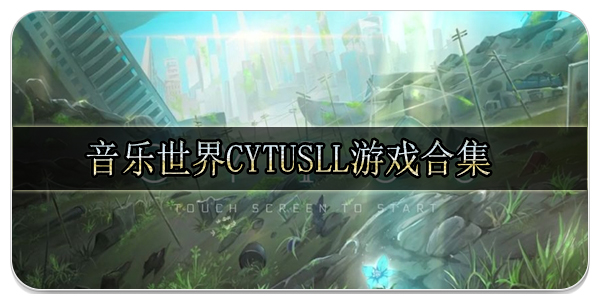 音乐世界Cytusll