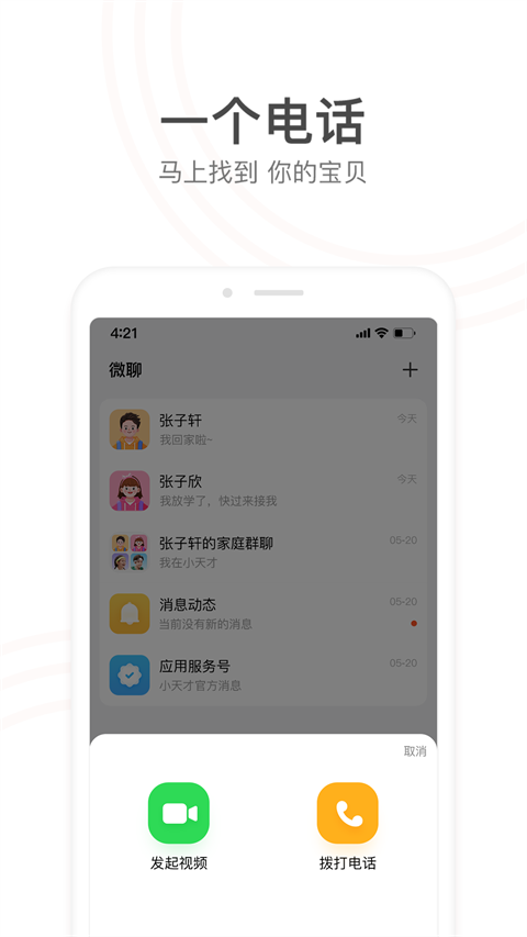 小天才电话手表截图1