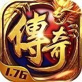 精品传奇手游1.76