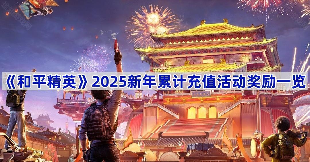 《和平精英》2025新年累计充值活动奖励一览