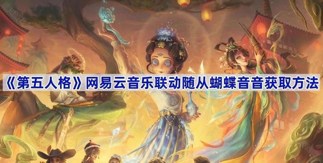 《第五人格》网易云音乐联动随从蝴蝶音音获取方法