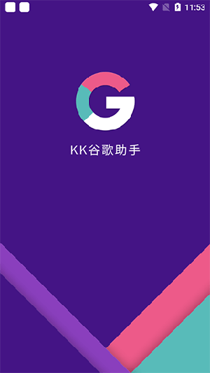 kk谷歌助手中文版截图3