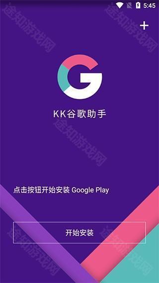 KK谷歌安装器安卓版下载-KK谷歌助手APP官方下载2025最新版v2.5.0514