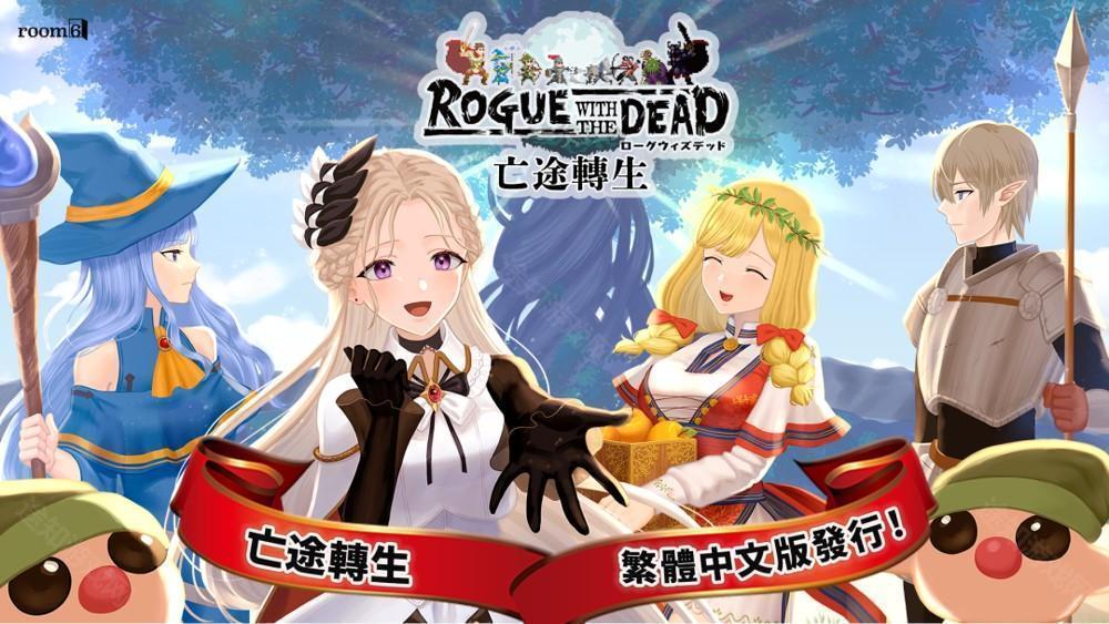 战略 RPG《亡途转生（Rogue with the Dead）》繁体中文版正式上线 公开2025台北电玩展限定活动