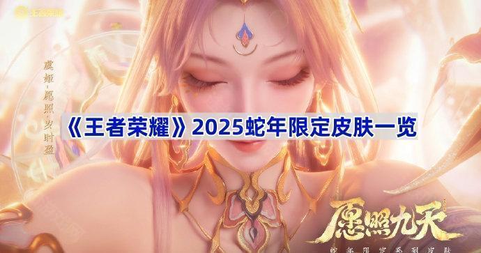 《王者荣耀》2025蛇年限定皮肤一览