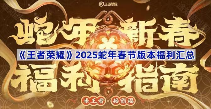 《王者荣耀》2025蛇年春节版本福利汇总