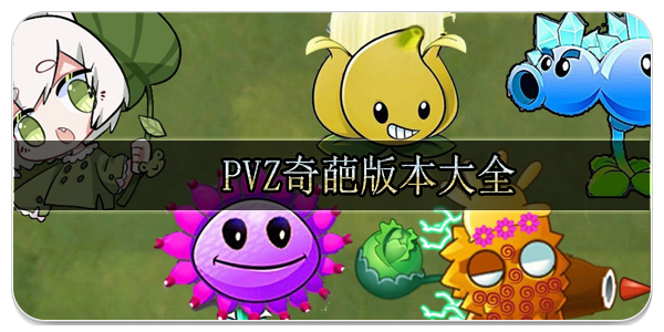 pvz奇葩版本大全