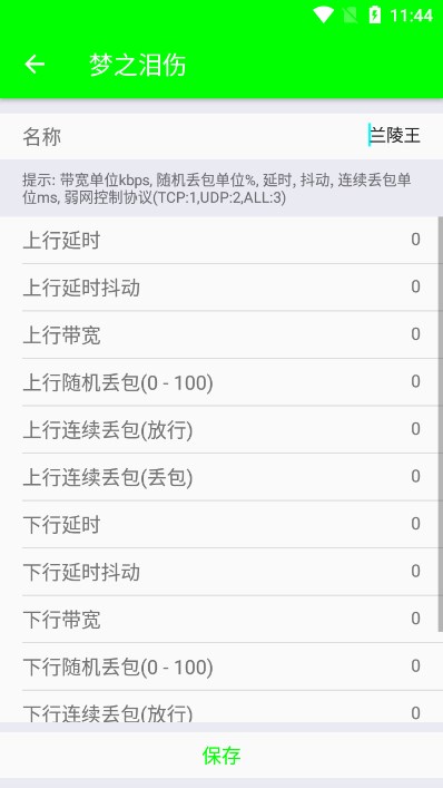 兰陵王弱网5.0参数截图4