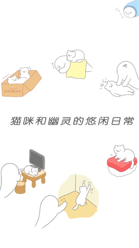 猫咪很可爱可我是幽灵截图2