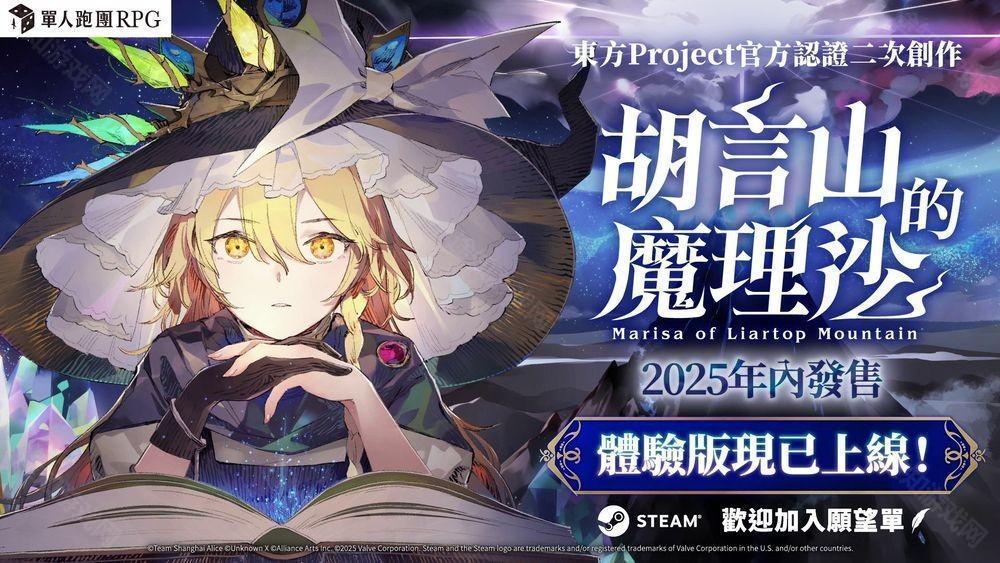 单人跑团RPG《胡言山的魔理沙》确认将推出繁体中文版 官方认证同人游戏作品