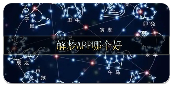 解梦app