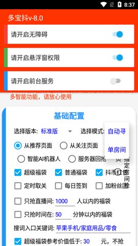 多宝抖自动抢福袋截图2