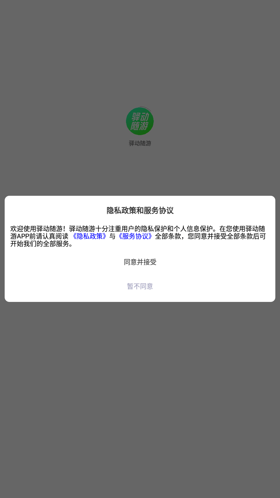 驿动随游