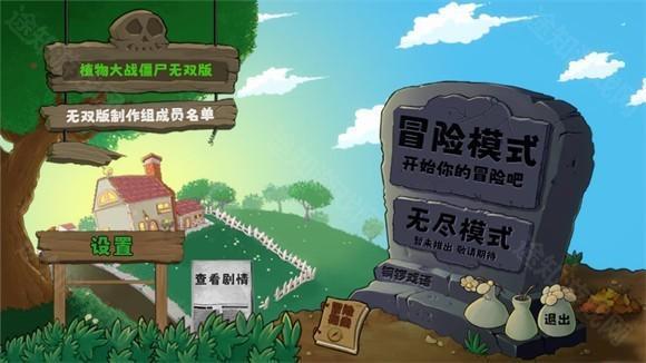 植物大战僵尸无双版