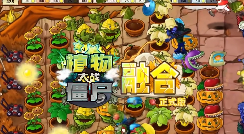 植物大战僵尸融合版2.2版本