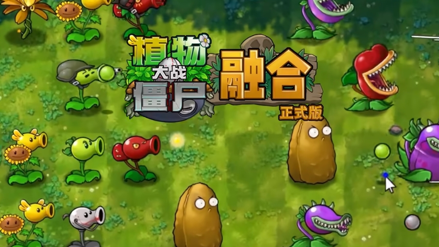 植物大战僵尸融合版2.2版本