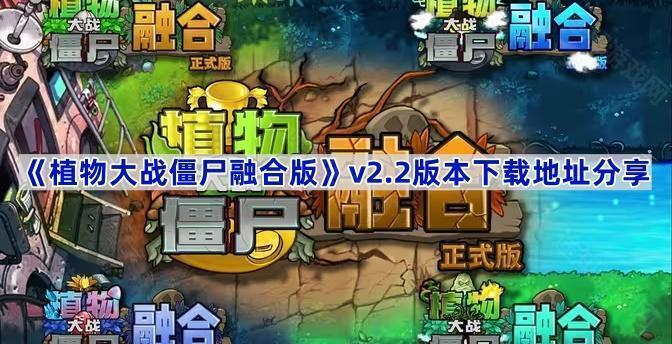 《植物大战僵尸融合版》v2.2版本下载地址分享