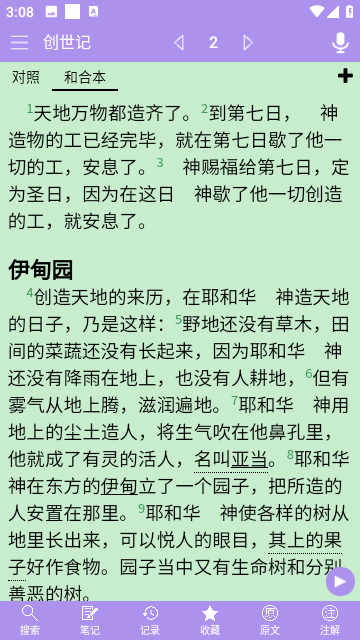 精读圣经有声版截图2