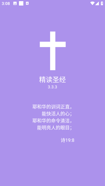 精读圣经有声版截图3