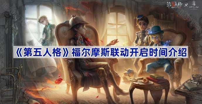 《第五人格》福尔摩斯联动开启时间介绍