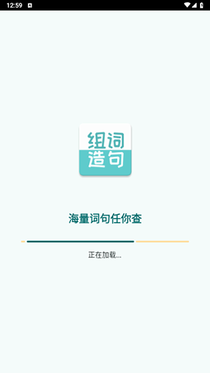 组词造句大全截图2