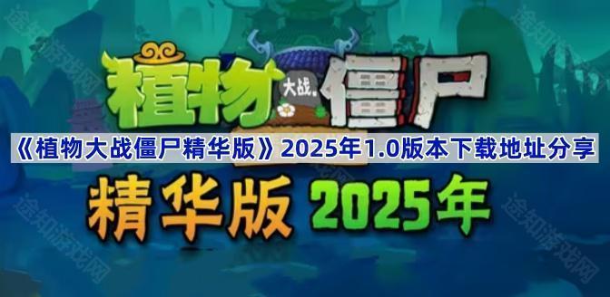 《植物大战僵尸精华版》2025年1.0版本下载地址分享