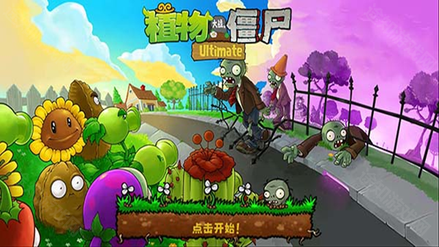 植物大战僵尸精华版1.0.5