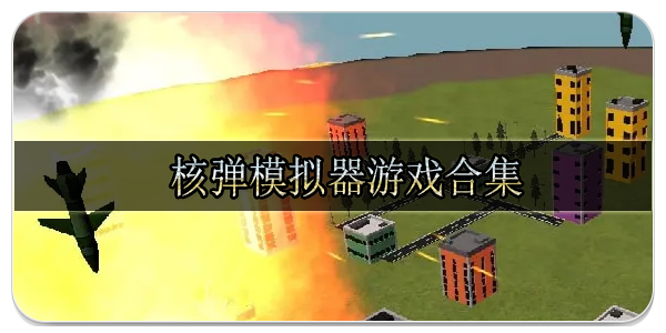 核弹模拟器