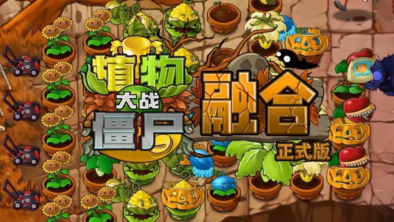 植物大战僵尸融合版2.2.1版本