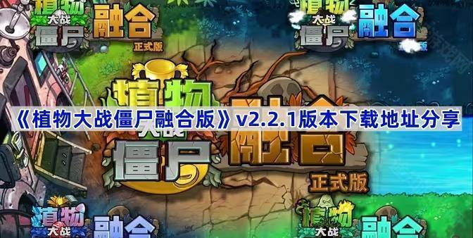 《植物大战僵尸融合版》v2.2.1版本下载地址分享