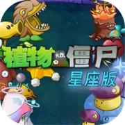 植物大战僵尸星座版1.1.2