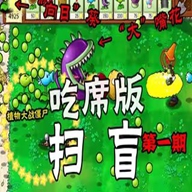 PVZ吃席版