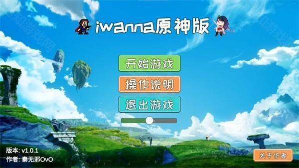 原神版Iwanna